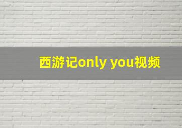 西游记only you视频